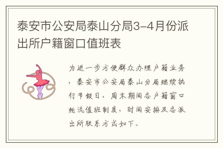 泰安市公安局泰山分局3-4月份派出所户籍窗口值班表