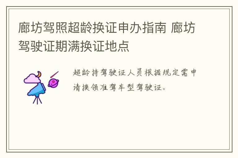 廊坊驾照超龄换证申办指南 廊坊驾驶证期满换证地点
