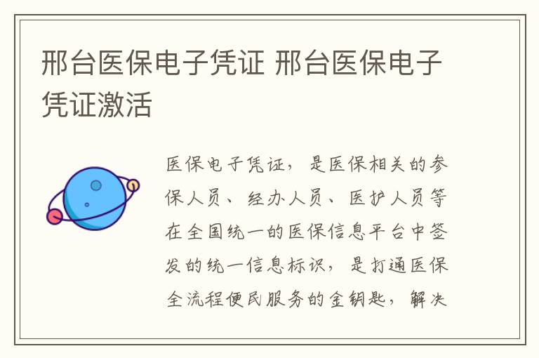 邢台医保电子凭证 邢台医保电子凭证激活