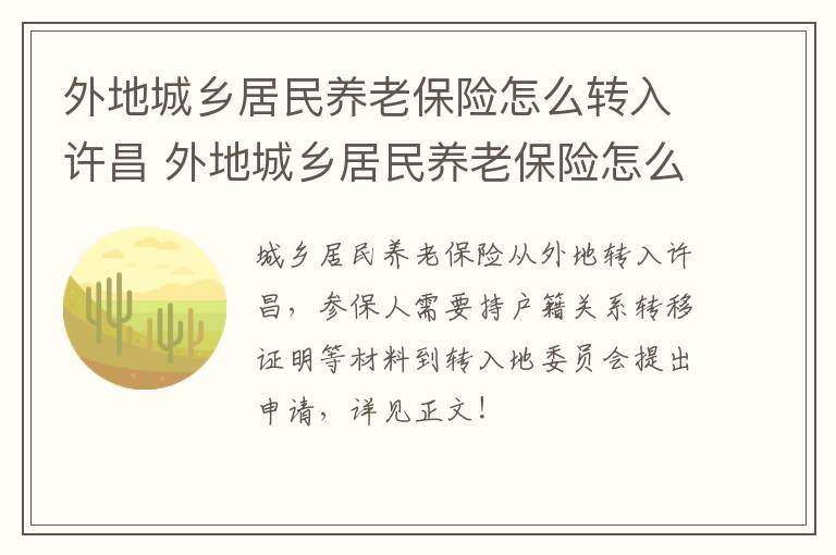 外地城乡居民养老保险怎么转入许昌 外地城乡居民养老保险怎么转入许昌社保