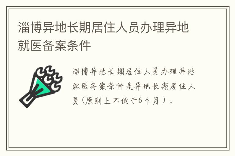 淄博异地长期居住人员办理异地就医备案条件
