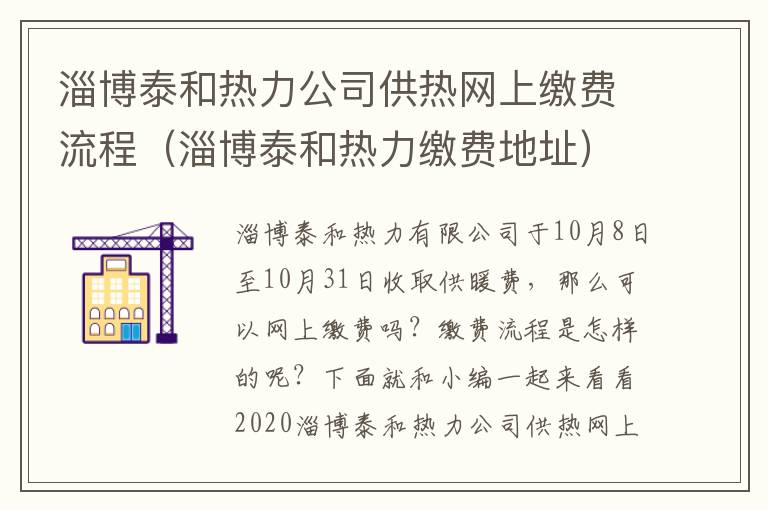 淄博泰和热力公司供热网上缴费流程（淄博泰和热力缴费地址）