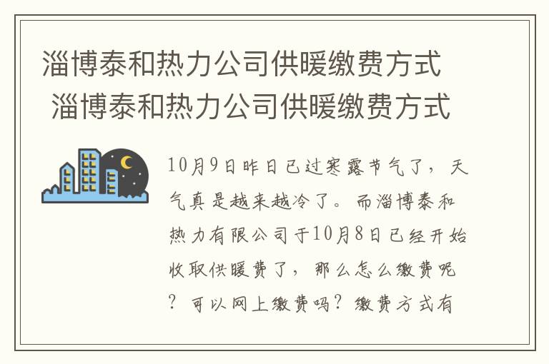 淄博泰和热力公司供暖缴费方式 淄博泰和热力公司供暖缴费方式是什么