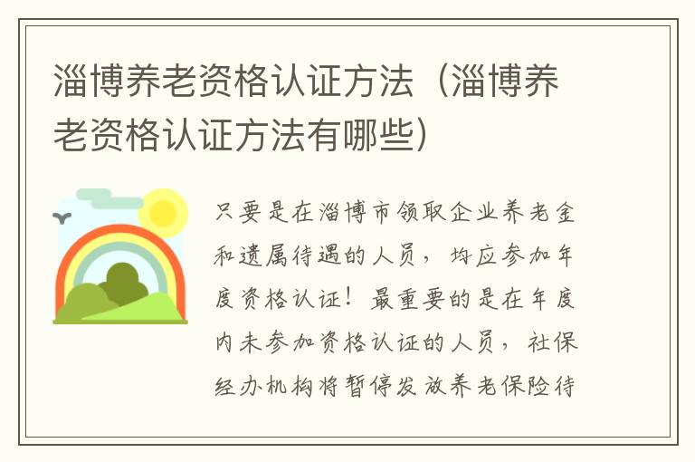 淄博养老资格认证方法（淄博养老资格认证方法有哪些）