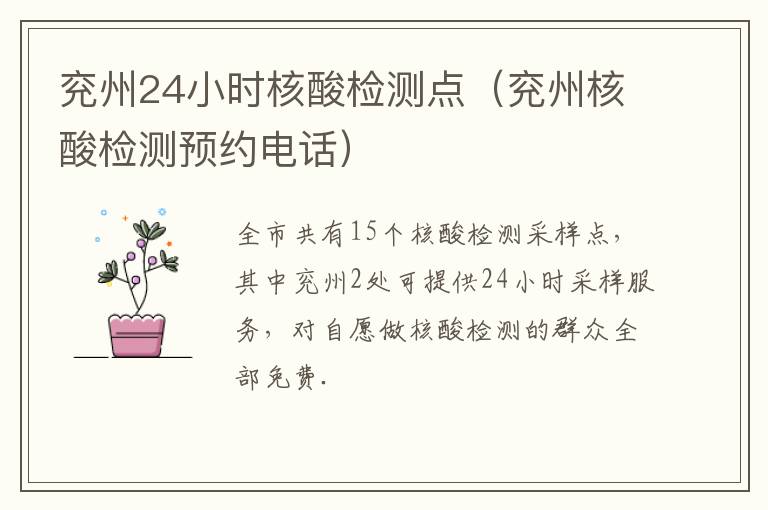兖州24小时核酸检测点（兖州核酸检测预约电话）