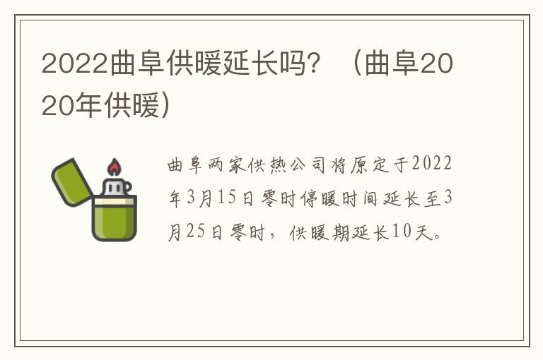2022曲阜供暖延长吗？（曲阜2020年供暖）