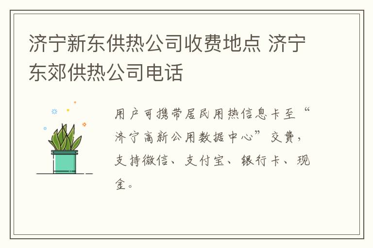 济宁新东供热公司收费地点 济宁东郊供热公司电话