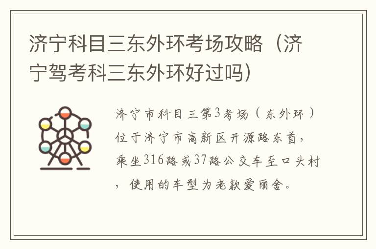 济宁科目三东外环考场攻略(济宁驾考科三东外环好过吗)