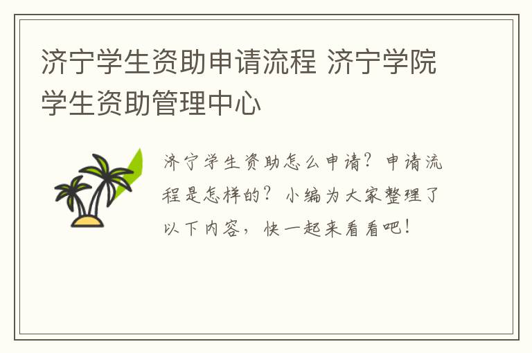 济宁学生资助申请流程 济宁学院学生资助管理中心