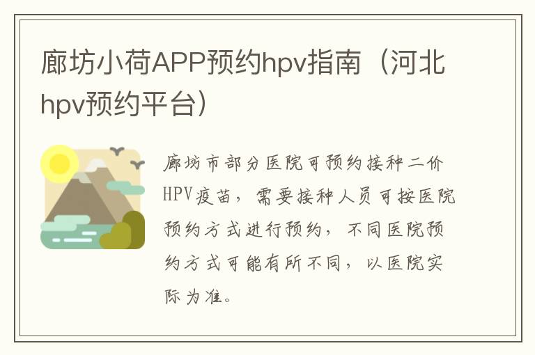 廊坊小荷APP预约hpv指南（河北hpv预约平台）