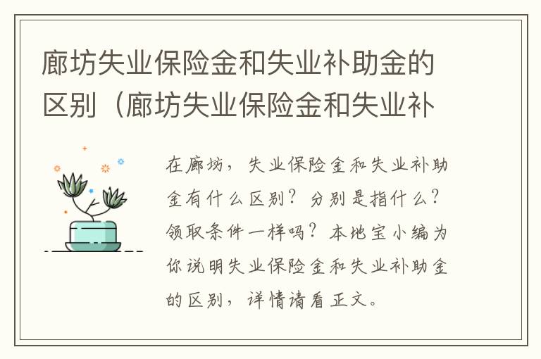 廊坊失业保险金和失业补助金的区别（廊坊失业保险金和失业补助金的区别是什么）