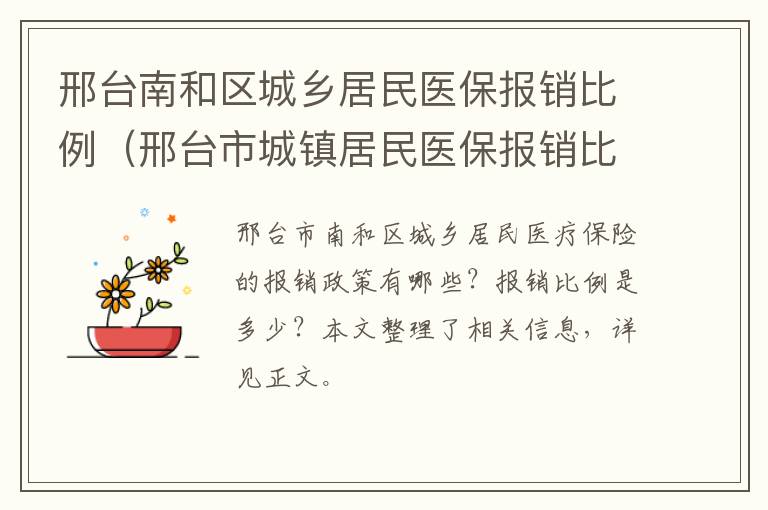 邢台南和区城乡居民医保报销比例（邢台市城镇居民医保报销比例）