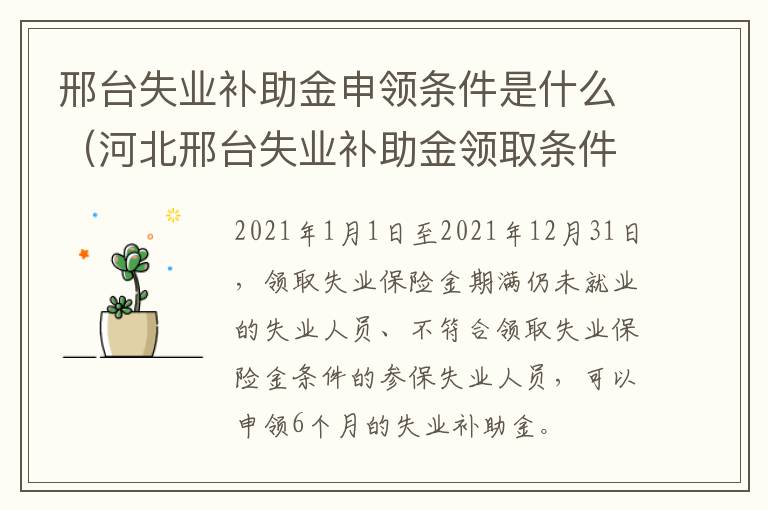 邢台失业补助金申领条件是什么（河北邢台失业补助金领取条件及标准2020）