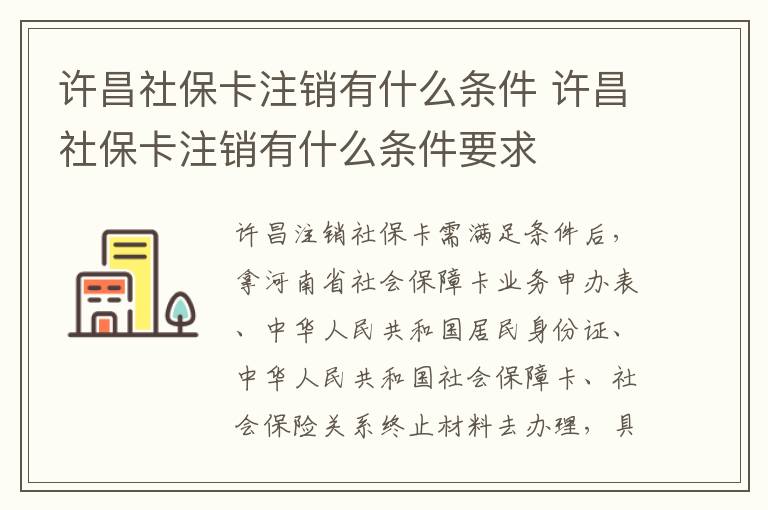 许昌社保卡注销有什么条件 许昌社保卡注销有什么条件要求