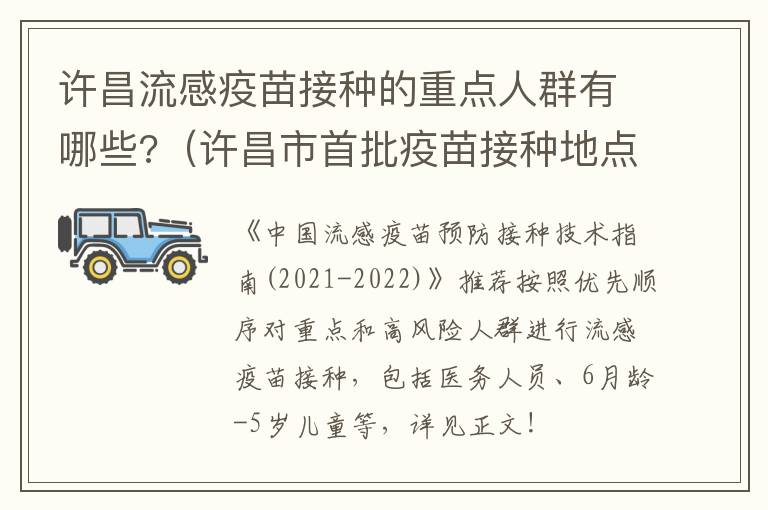 许昌流感疫苗接种的重点人群有哪些?（许昌市首批疫苗接种地点）