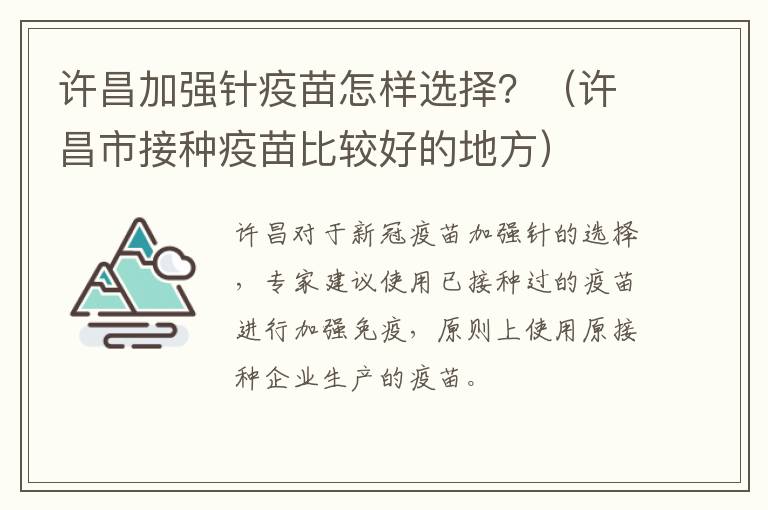 许昌加强针疫苗怎样选择？（许昌市接种疫苗比较好的地方）