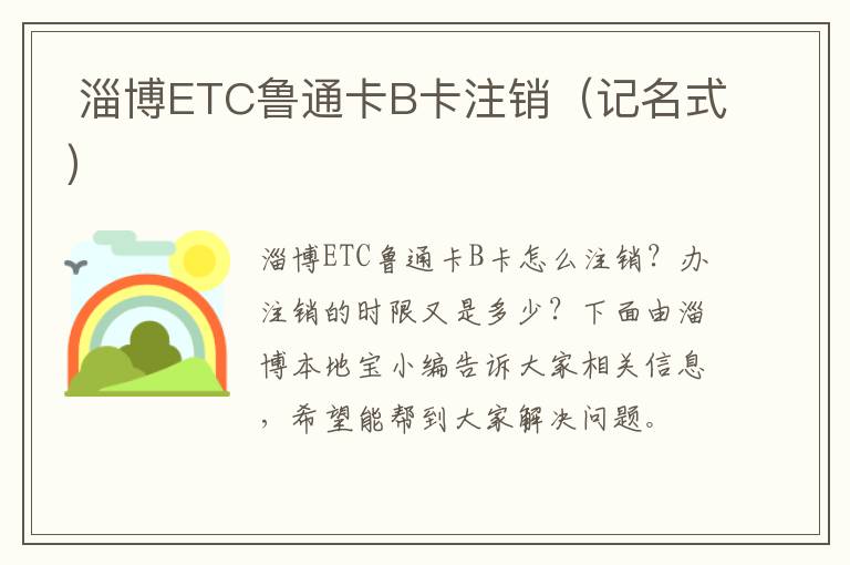  淄博ETC鲁通卡B卡注销（记名式）