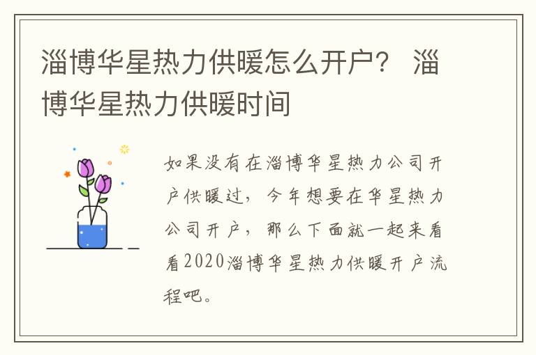 淄博华星热力供暖怎么开户？ 淄博华星热力供暖时间
