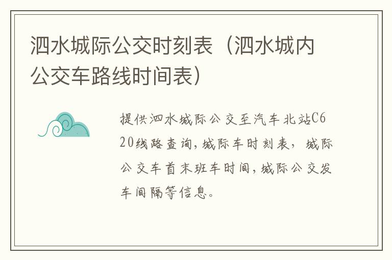 泗水城际公交时刻表（泗水城内公交车路线时间表）