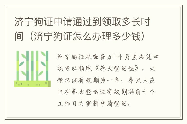 济宁狗证申请通过到领取多长时间（济宁狗证怎么办理多少钱）
