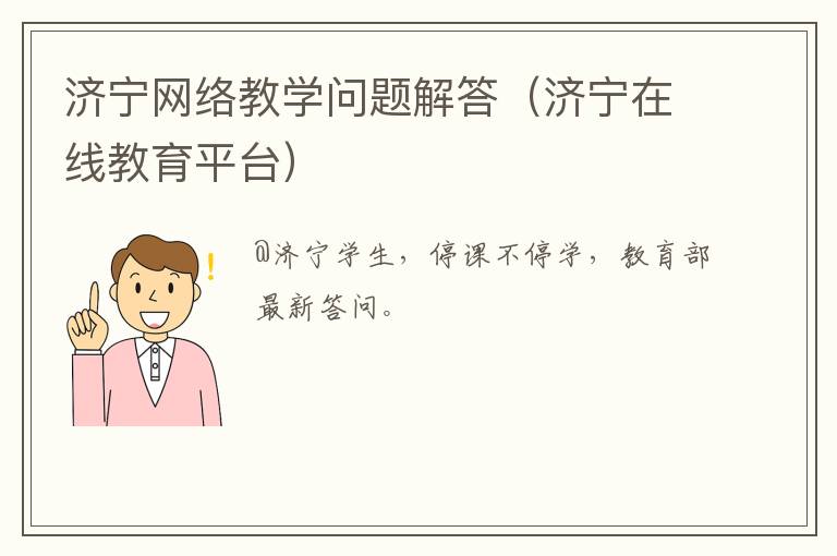 济宁网络教学问题解答(济宁在线教育平台)