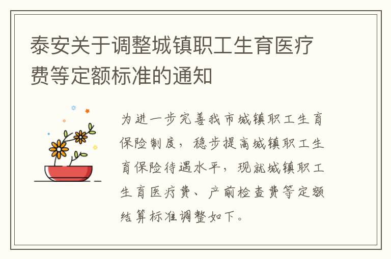 泰安关于调整城镇职工生育医疗费等定额标准的通知