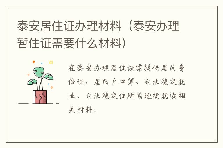 泰安居住证办理材料（泰安办理暂住证需要什么材料）