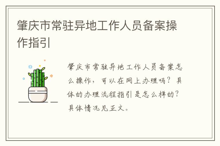 肇庆市常驻异地工作人员备案操作指引