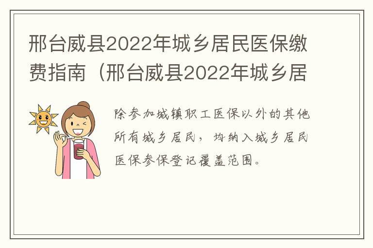 邢台威县2022年城乡居民医保缴费指南（邢台威县2022年城乡居民医保缴费指南查询）