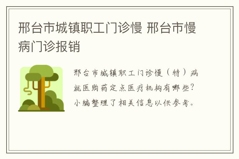 邢台市城镇职工门诊慢 邢台市慢病门诊报销