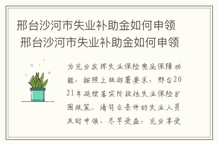 邢台沙河市失业补助金如何申领 邢台沙河市失业补助金如何申领流程