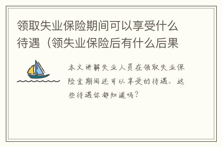 领取失业保险期间可以享受什么待遇（领失业保险后有什么后果）