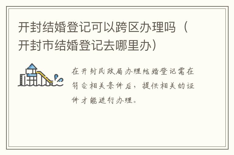 开封结婚登记可以跨区办理吗（开封市结婚登记去哪里办）
