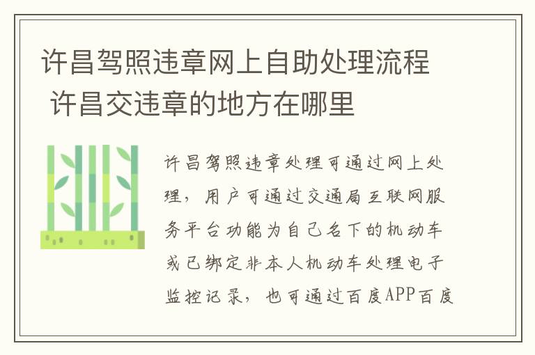 许昌驾照违章网上自助处理流程 许昌交违章的地方在哪里