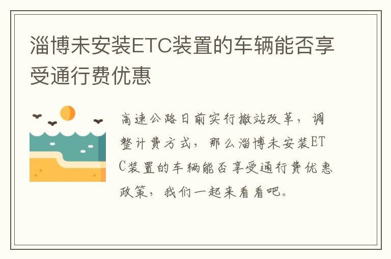 淄博未安装ETC装置的车辆能否享受通行费优惠