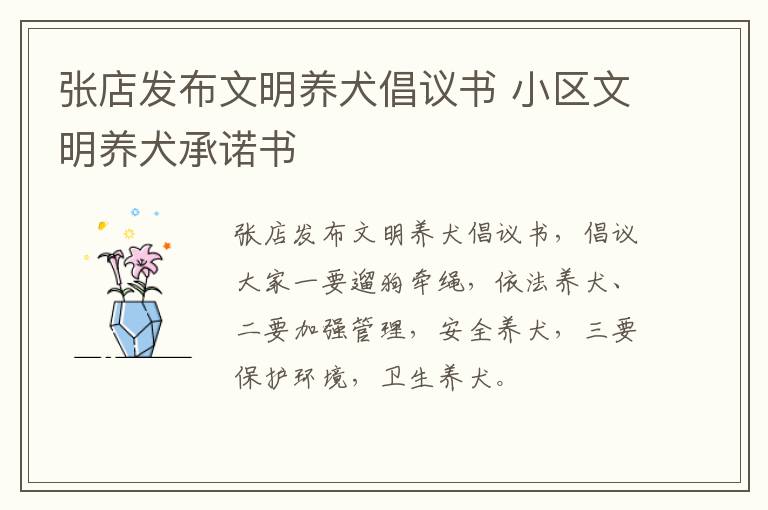 张店发布文明养犬倡议书 小区文明养犬承诺书