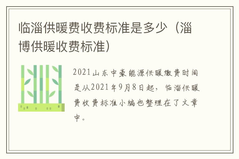 临淄供暖费收费标准是多少（淄博供暖收费标准）