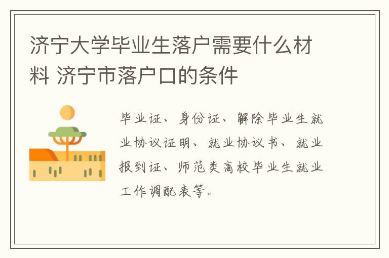 济宁大学毕业生落户需要什么材料 济宁市落户口的条件
