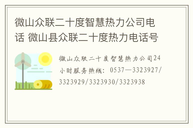 微山众联二十度智慧热力公司电话 微山县众联二十度热力电话号码