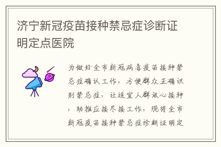 济宁新冠疫苗接种禁忌症诊断证明定点医院