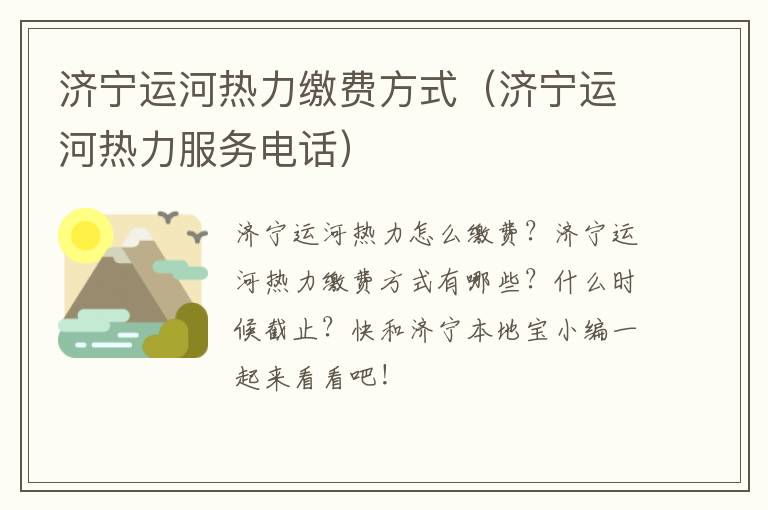 济宁运河热力缴费方式（济宁运河热力服务电话）