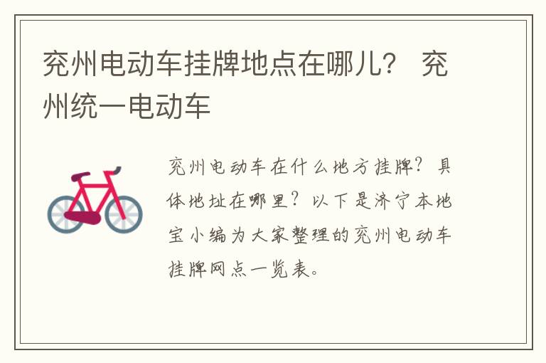 兖州电动车挂牌地点在哪儿？ 兖州统一电动车
