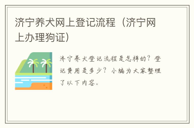 济宁养犬网上登记流程（济宁网上办理狗证）