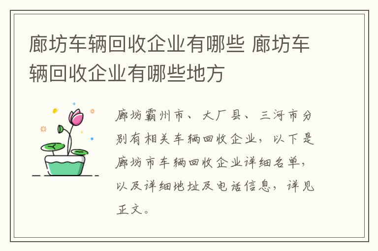廊坊车辆回收企业有哪些 廊坊车辆回收企业有哪些地方