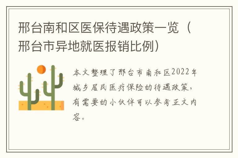 邢台南和区医保待遇政策一览（邢台市异地就医报销比例）