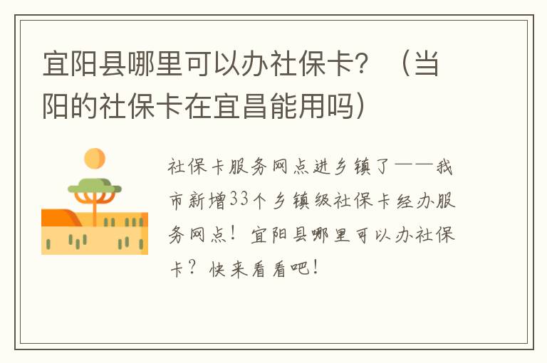 宜阳县哪里可以办社保卡?(当阳的社保卡在宜昌能用吗)