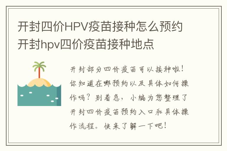 开封四价HPV疫苗接种怎么预约 开封hpv四价疫苗接种地点
