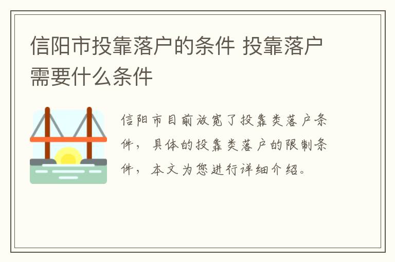 信阳市投靠落户的条件 投靠落户需要什么条件