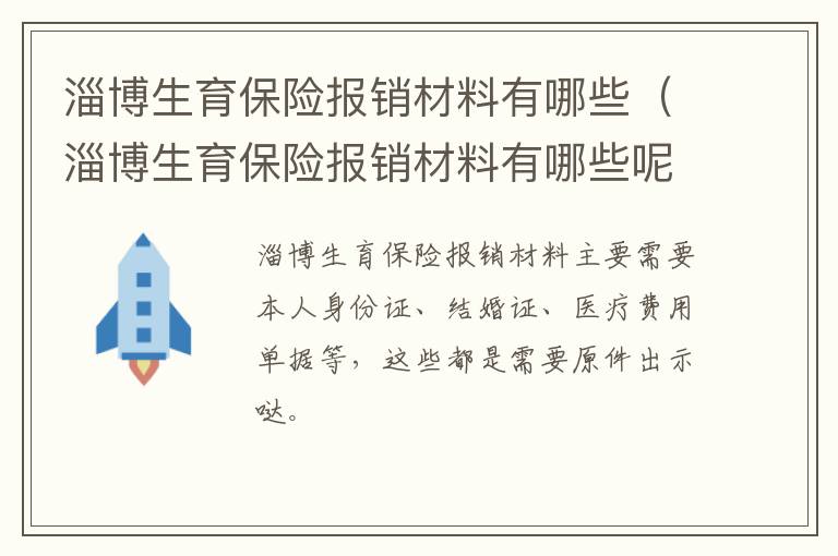 淄博生育保险报销材料有哪些（淄博生育保险报销材料有哪些呢）