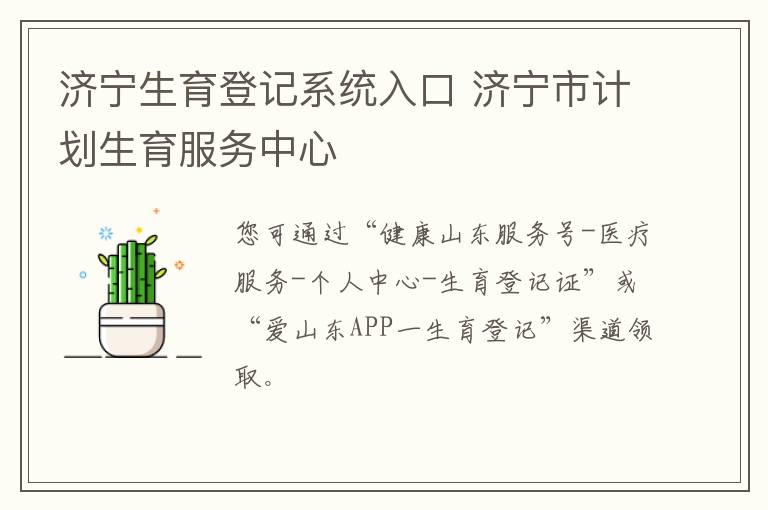 济宁生育登记系统入口 济宁市计划生育服务中心